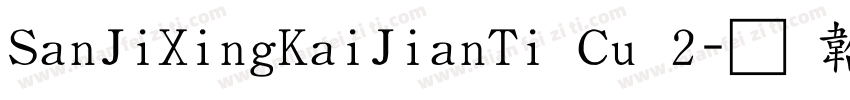 SanJiXingKaiJianTi Cu 2字体转换